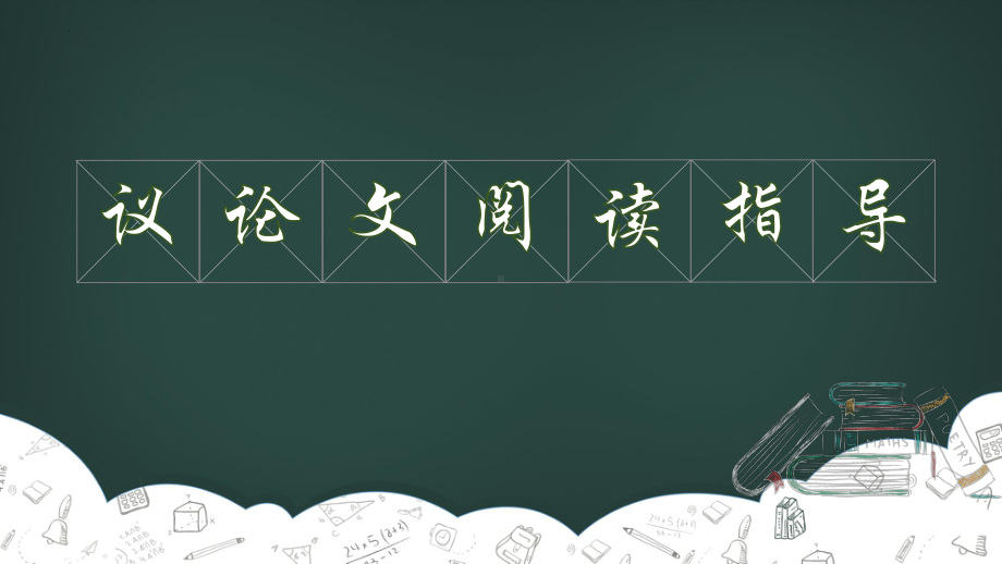 议论文阅读指导 ppt课件（共17张ppt）2023年中考语文二轮专题-2024年中考语文复习.pptx_第1页