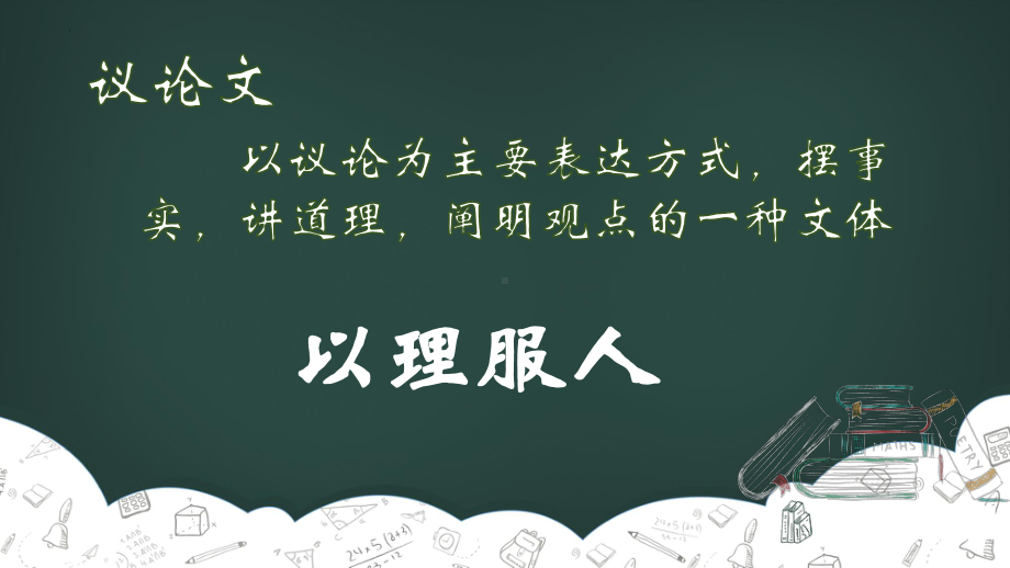 议论文阅读指导 ppt课件（共17张ppt）2023年中考语文二轮专题-2024年中考语文复习.pptx_第2页