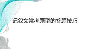 初中记叙文常考题型的答题技巧 ppt课件（共14张ppt）2023年中考语文二轮专题-2024年中考语文复习.pptx