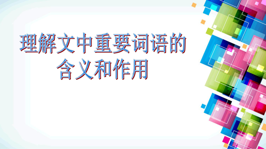 理解文中重要词语的含义和作用 ppt课件（共47张ppt）2023年中考语文二轮专题-2024年中考语文复习.pptx_第1页