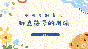 标点符号的用法 ppt课件（共42张ppt）2023年中考语文二轮专题-2024年中考语文复习.pptx