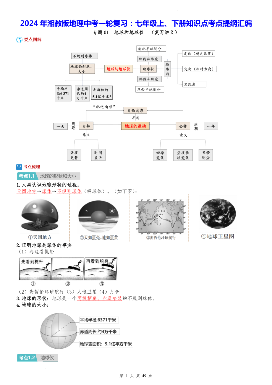 2024年湘教版地理中考一轮复习：七年级上、下册知识点考点提纲汇编（实用必备！）.docx_第1页