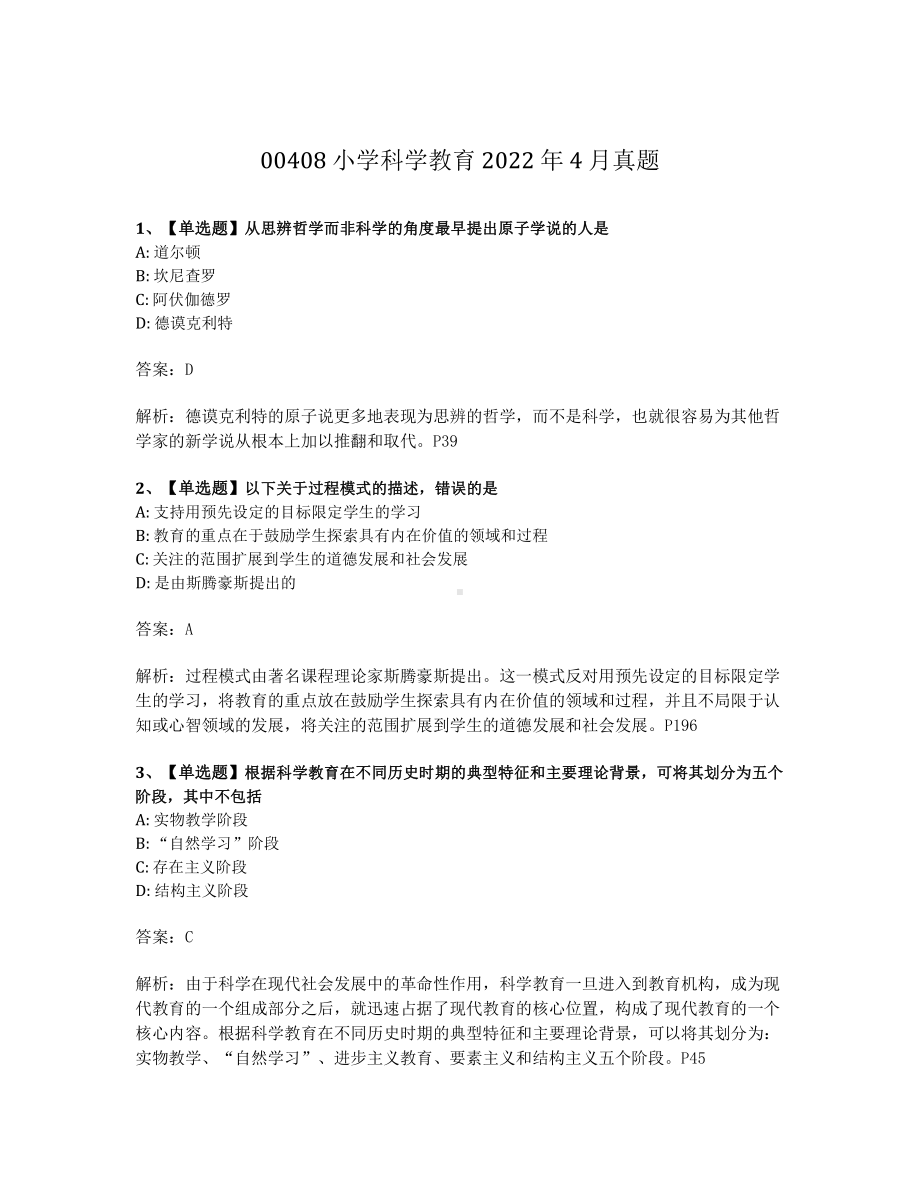 2022年4月自考00408小学科学教育试题及答案含解析.pdf_第1页