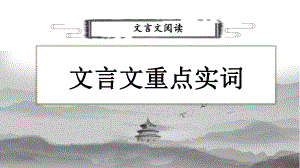 文言重点实词复习 ppt课件（共71张ppt）2023年中考语文二轮专题-2024年中考语文复习.pptx