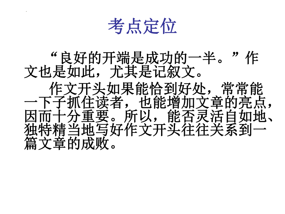 作文开头专项训练 ppt课件（共34张ppt）2023年中考语文二轮专题-2024年中考语文复习.pptx_第1页