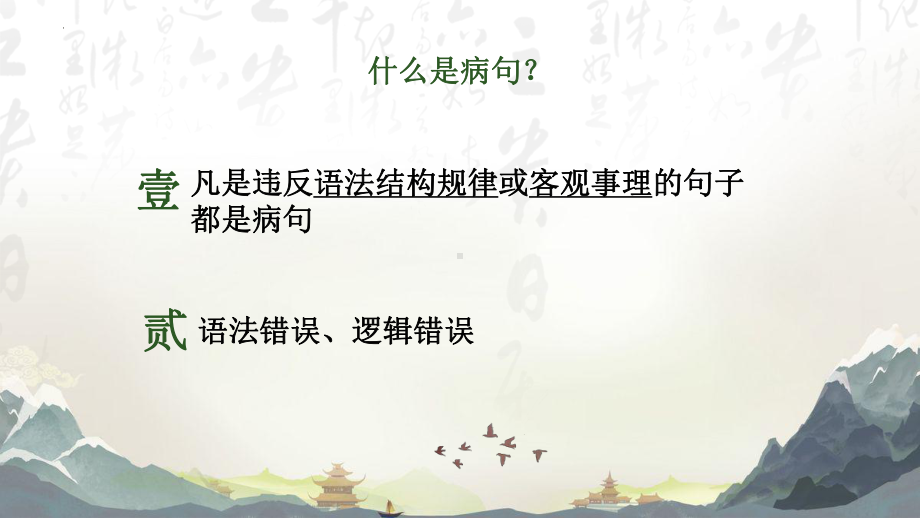 病句专题 ppt课件（共32张ppt）2023年中考语文二轮专题-2024年中考语文复习.pptx_第2页