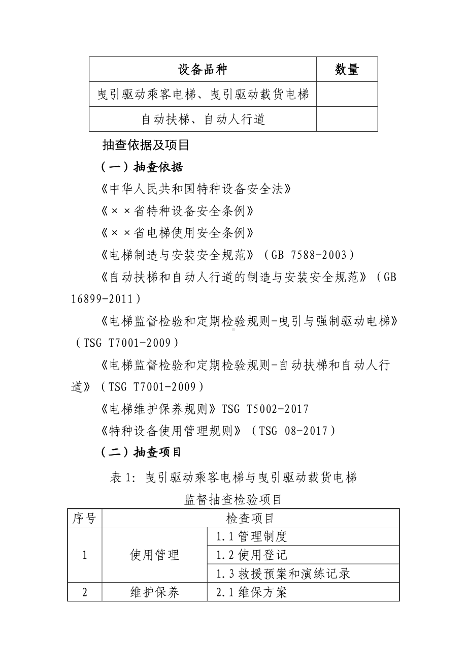 电梯设备监督检验表.doc_第1页