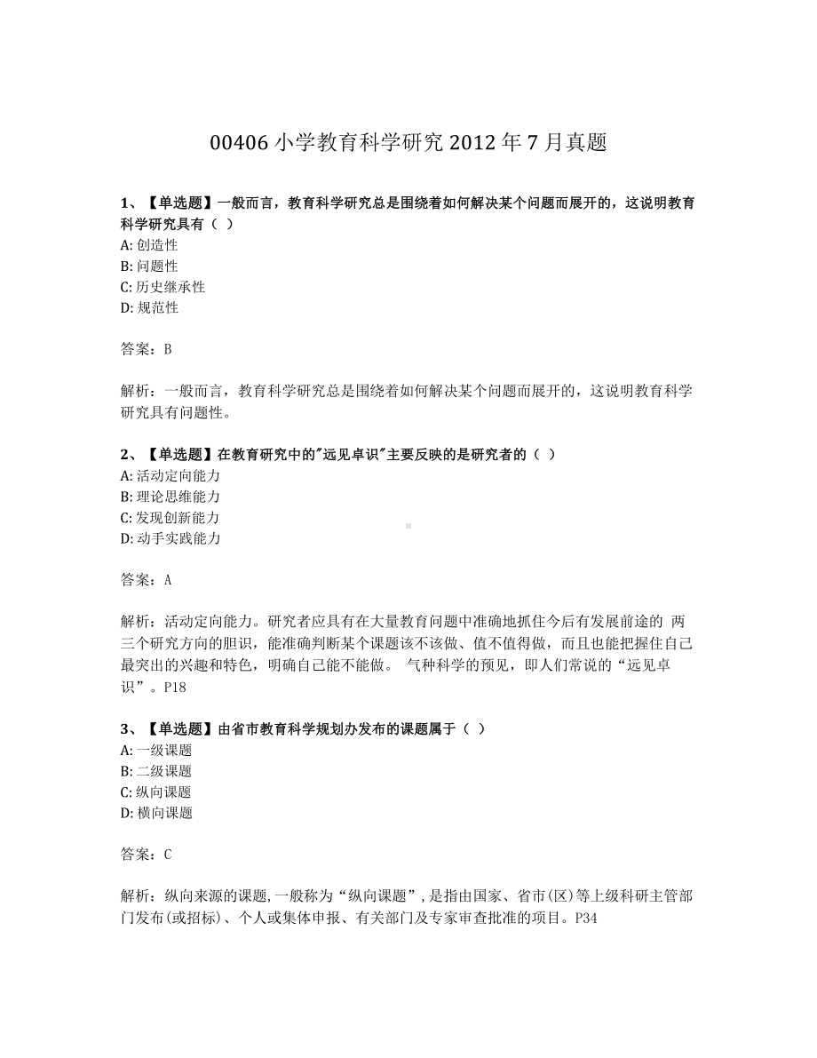 2012年7月自考00406小学教育科学研究试题及答案含解析.pdf_第1页