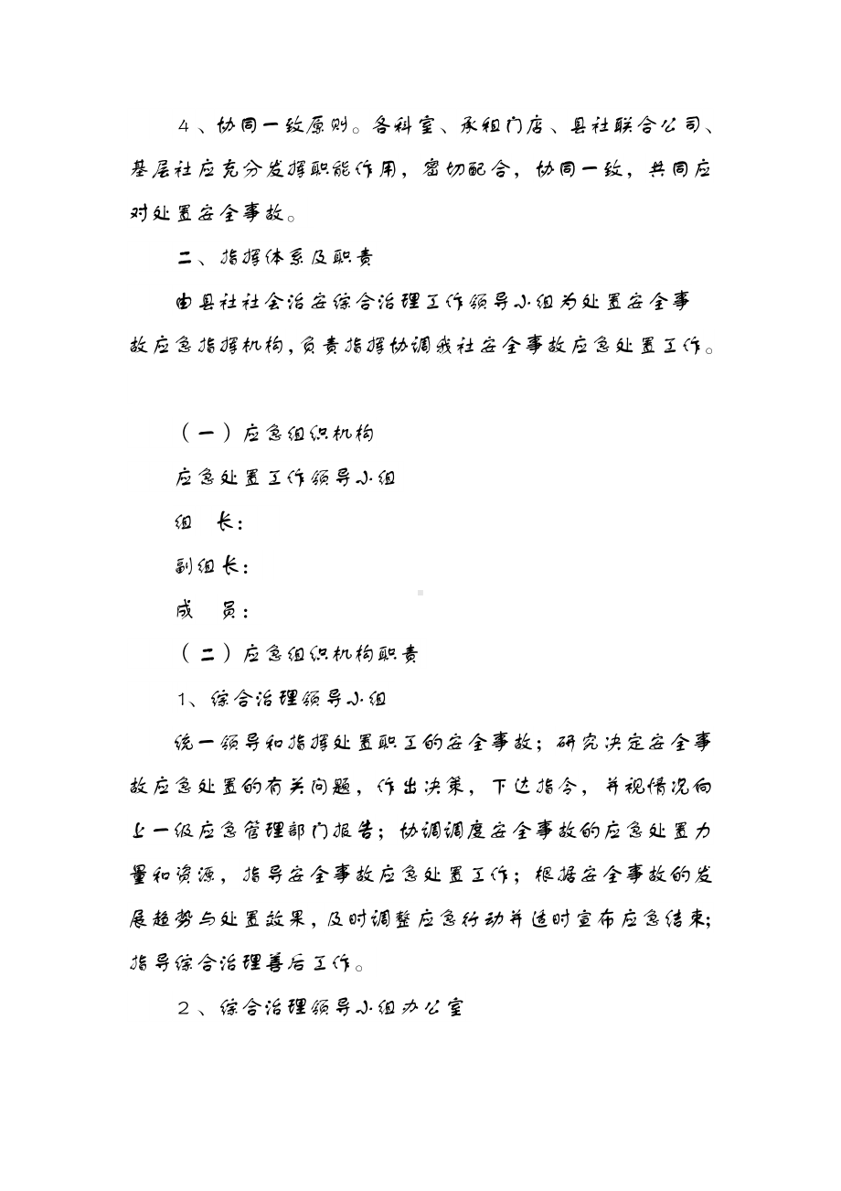 供销社社会治安综合治理突发事件处置应急预案.docx_第2页