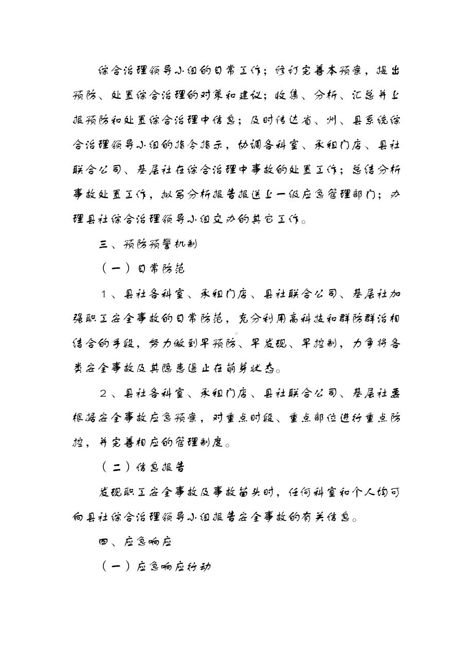 供销社社会治安综合治理突发事件处置应急预案.docx_第3页