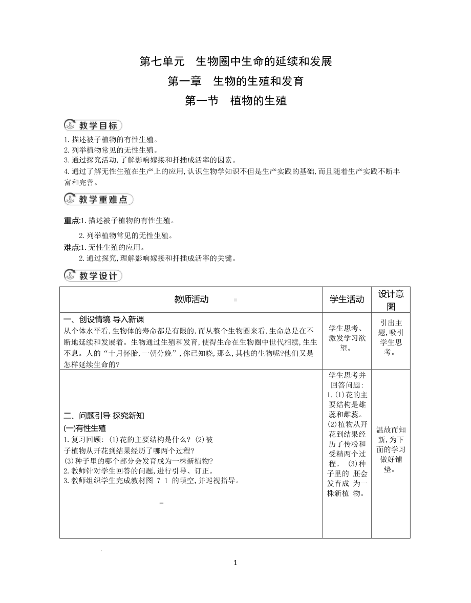 人教版八年级生物下册教案全套.docx_第2页