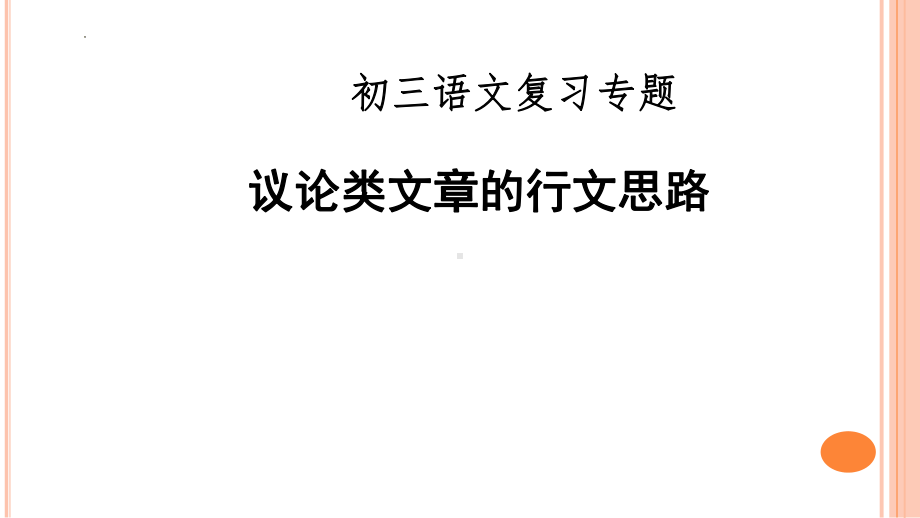 把握议论类文章行文思路ppt课件（共35张ppt）2023年中考语文二轮专题-2024年中考语文复习.pptx_第1页