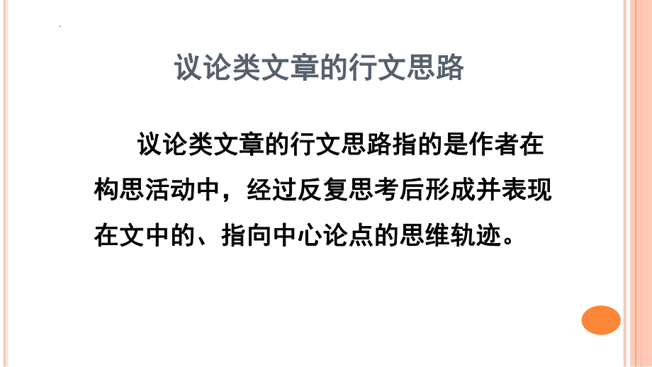 把握议论类文章行文思路ppt课件（共35张ppt）2023年中考语文二轮专题-2024年中考语文复习.pptx_第3页