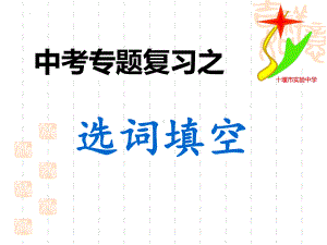 选词填空 ppt课件（共34张ppt） 2023年中考语文二轮专题-2024年中考语文复习.pptx