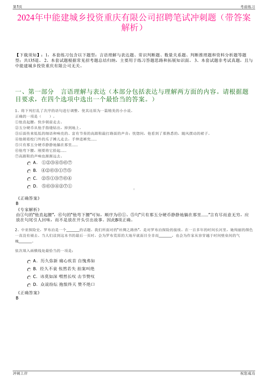 2024年中能建城乡投资重庆有限公司招聘笔试冲刺题（带答案解析）.pdf_第1页