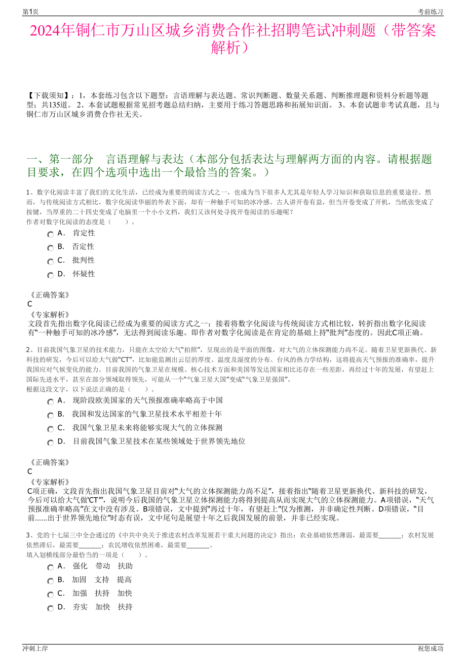 2024年铜仁市万山区城乡消费合作社招聘笔试冲刺题（带答案解析）.pdf_第1页