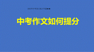 2023年中考语文专题复习-作文提分及记叙文训练方案ppt课件（共83页）-2024年中考语文复习.pptx