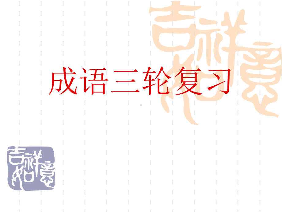 成语用法 ppt课件（共32张ppt）2023年中考语文二轮专题-2024年中考语文复习.pptx_第1页