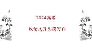 2024届高考语文议论文之作文开头段+课件.pptx