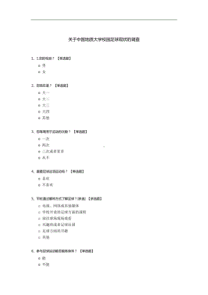 关于中国地质大学校园足球现状的调查.docx