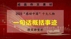 2023感动中国人物颁奖词赏析及运用示例+课件.pptx