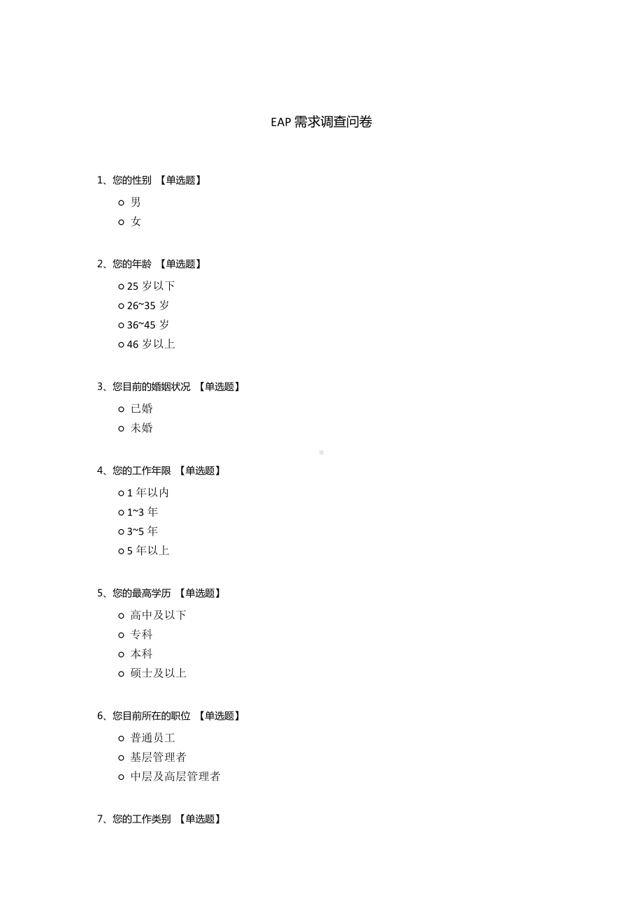 EAP需求调查问卷.docx_第1页