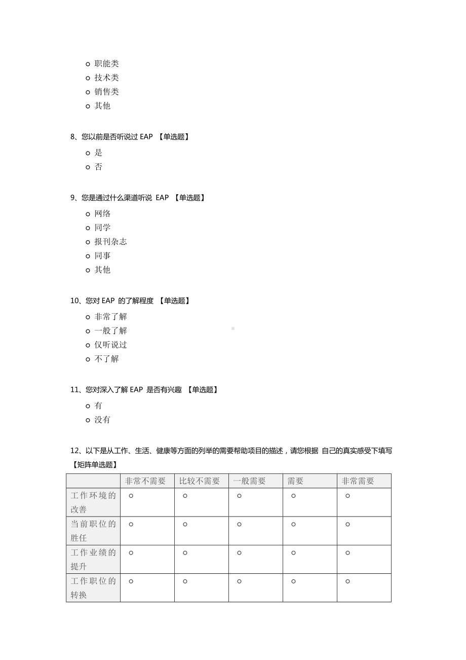 EAP需求调查问卷.docx_第2页