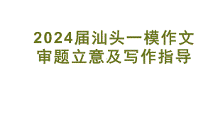 2024届广东省汕头一模作文审题立意及写作指导.pptx