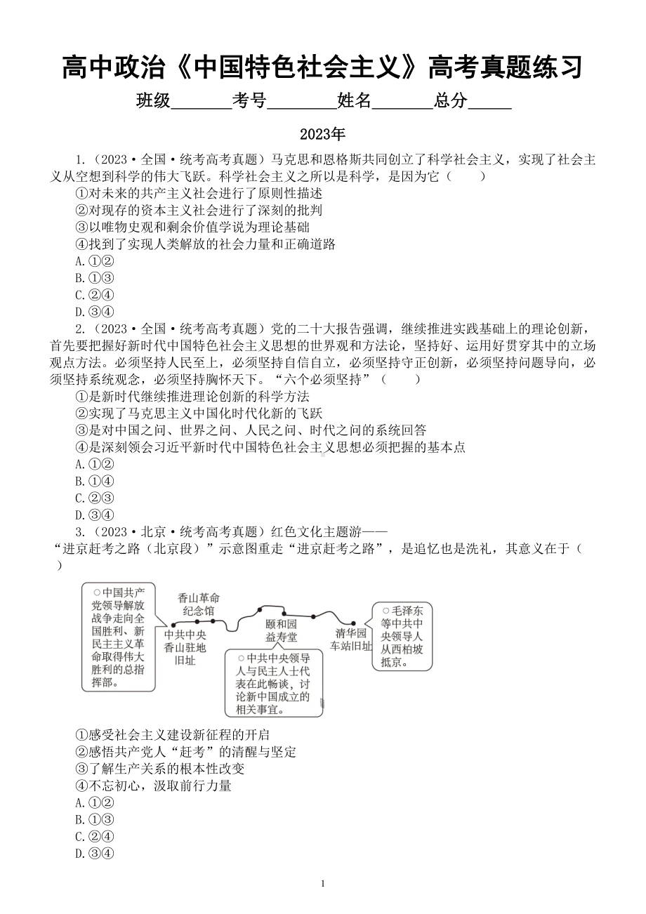 高中政治部编版必修一《中国特色社会主义》高考真题练习（2021-2023）（附参考答案和解析）.doc_第1页