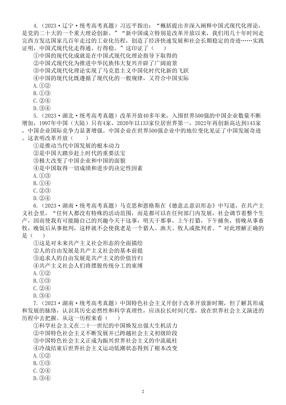 高中政治部编版必修一《中国特色社会主义》高考真题练习（2021-2023）（附参考答案和解析）.doc_第2页