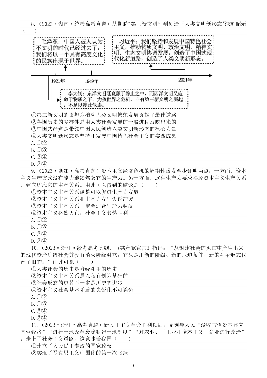 高中政治部编版必修一《中国特色社会主义》高考真题练习（2021-2023）（附参考答案和解析）.doc_第3页