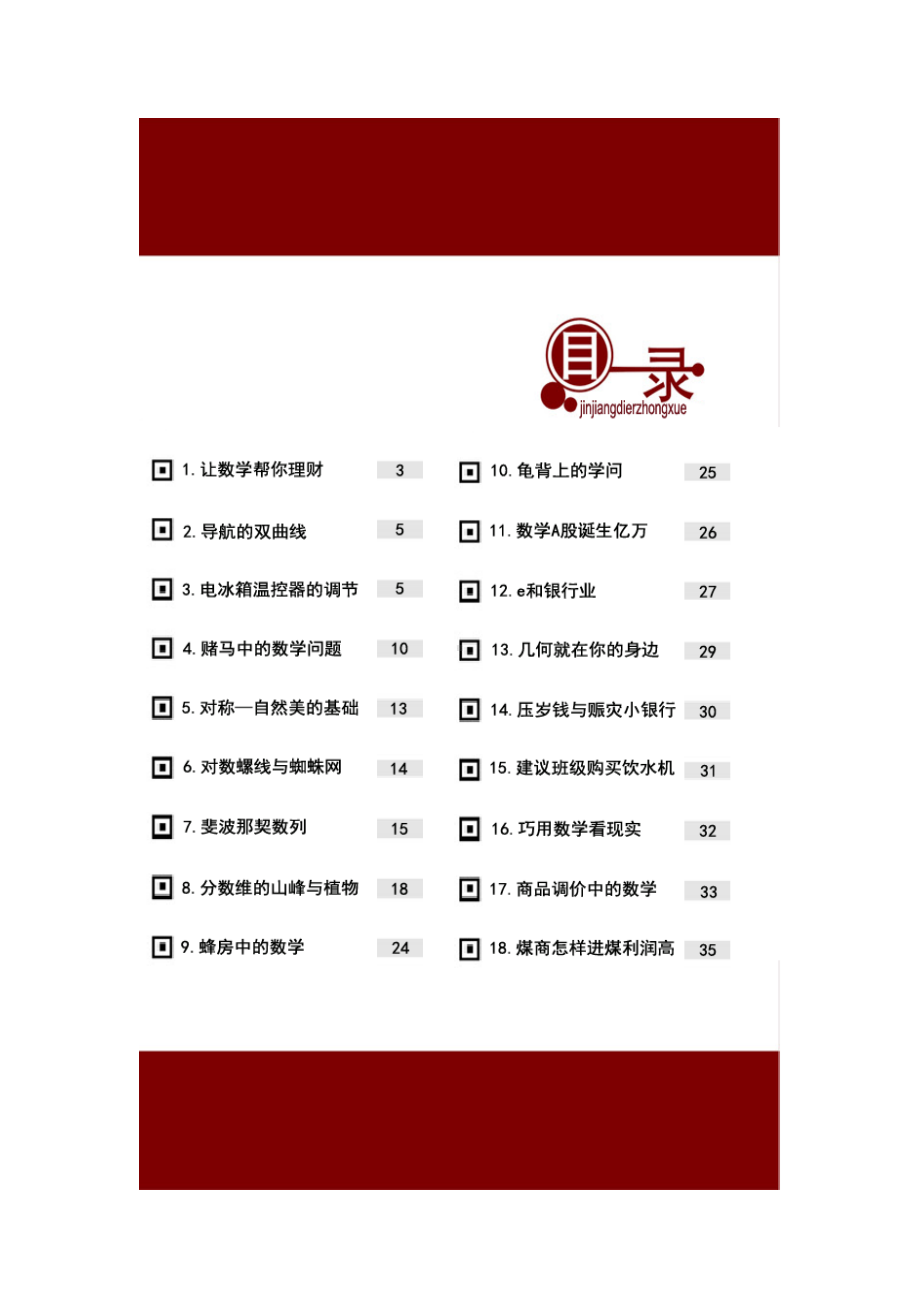 校本课程《生活中的数学》18讲36课时.doc_第2页