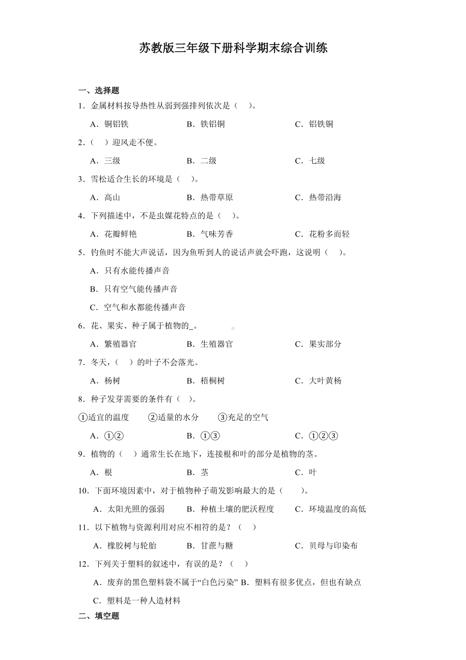 2024新苏教版三年级下册《科学》期末综合训练（含解析答案）.docx_第1页