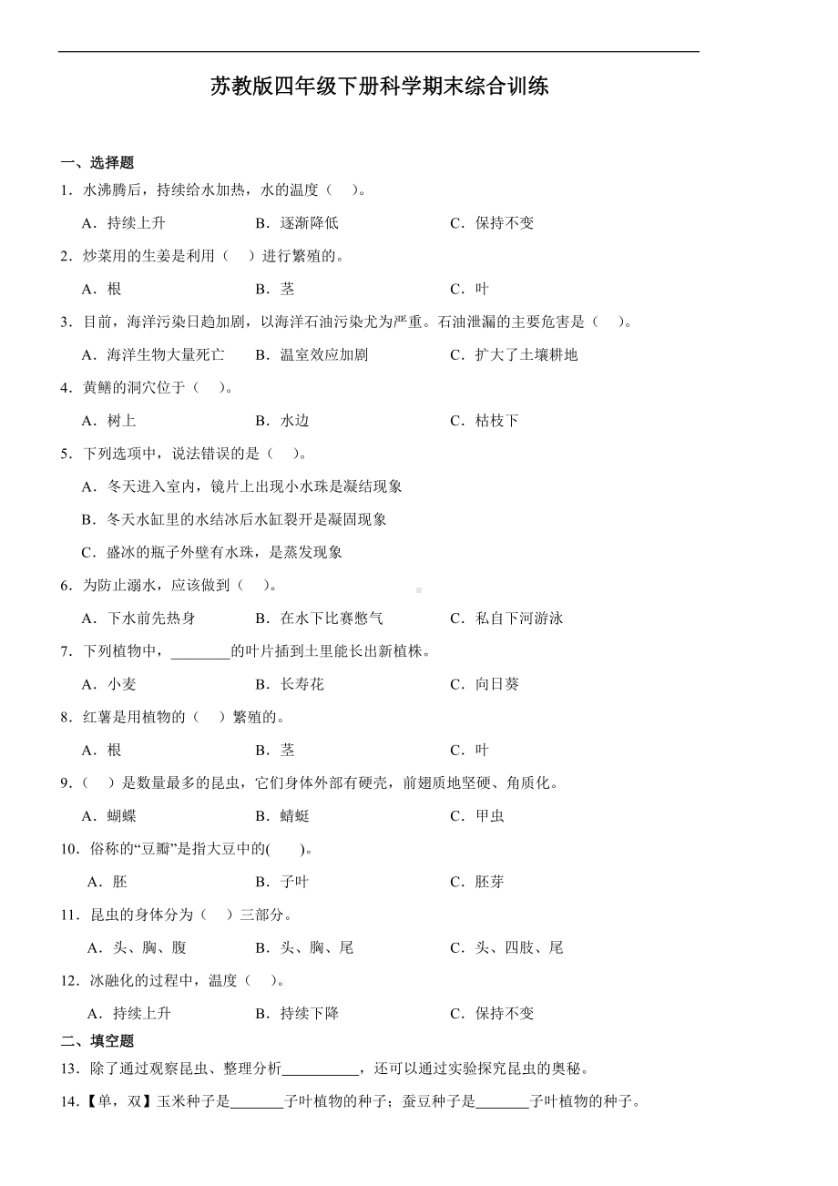 2024新苏教版四年级下册《科学》期末综合训练（含解析）.docx_第1页