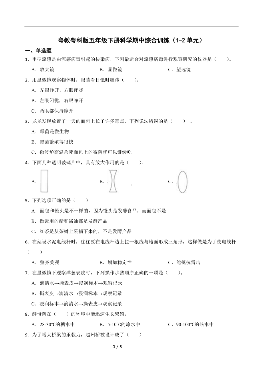 2024新粤教粤科版五年级下册《科学》期中综合训练（1-2单元）（含答案）.docx_第1页