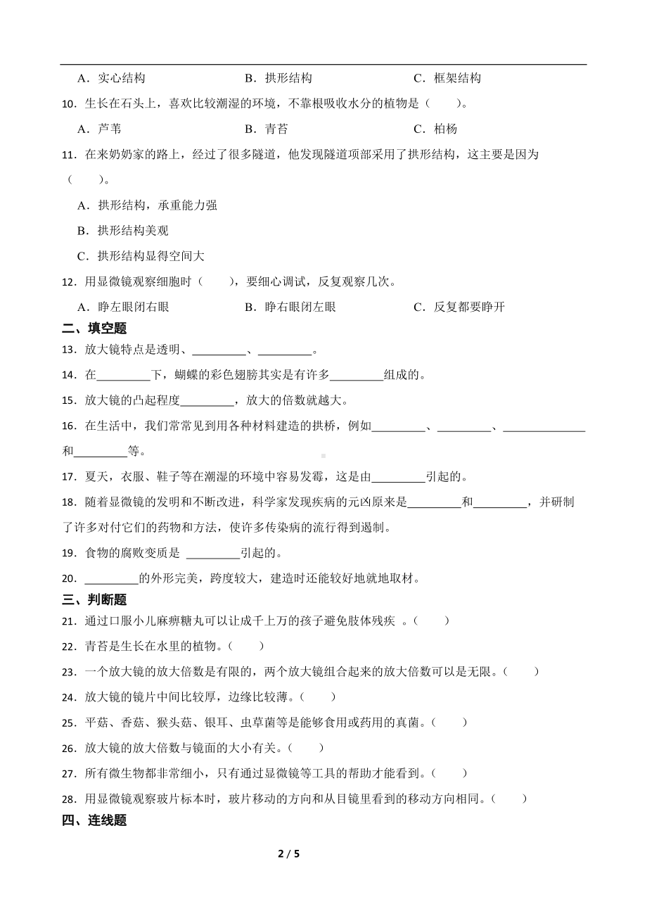 2024新粤教粤科版五年级下册《科学》期中综合训练（1-2单元）（含答案）.docx_第2页