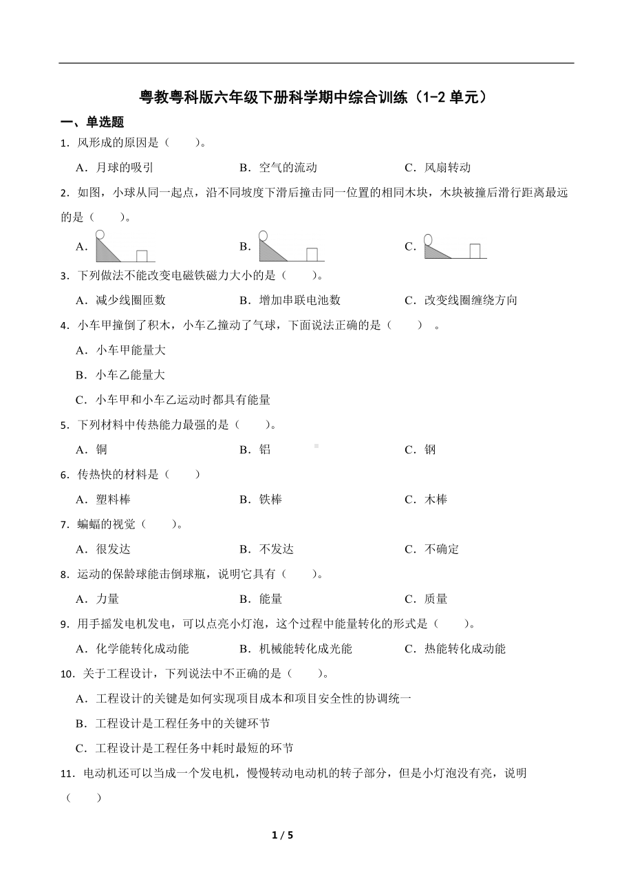 2024新粤教粤科版六年级下册《科学》期中综合训练（1-2单元）（含答案）.docx_第1页