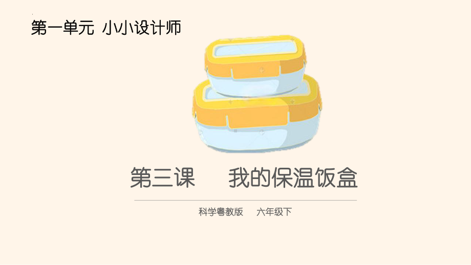 1.3我的保温饭盒 ppt课件-2024新粤教粤科版六年级下册《科学》.pptx_第1页