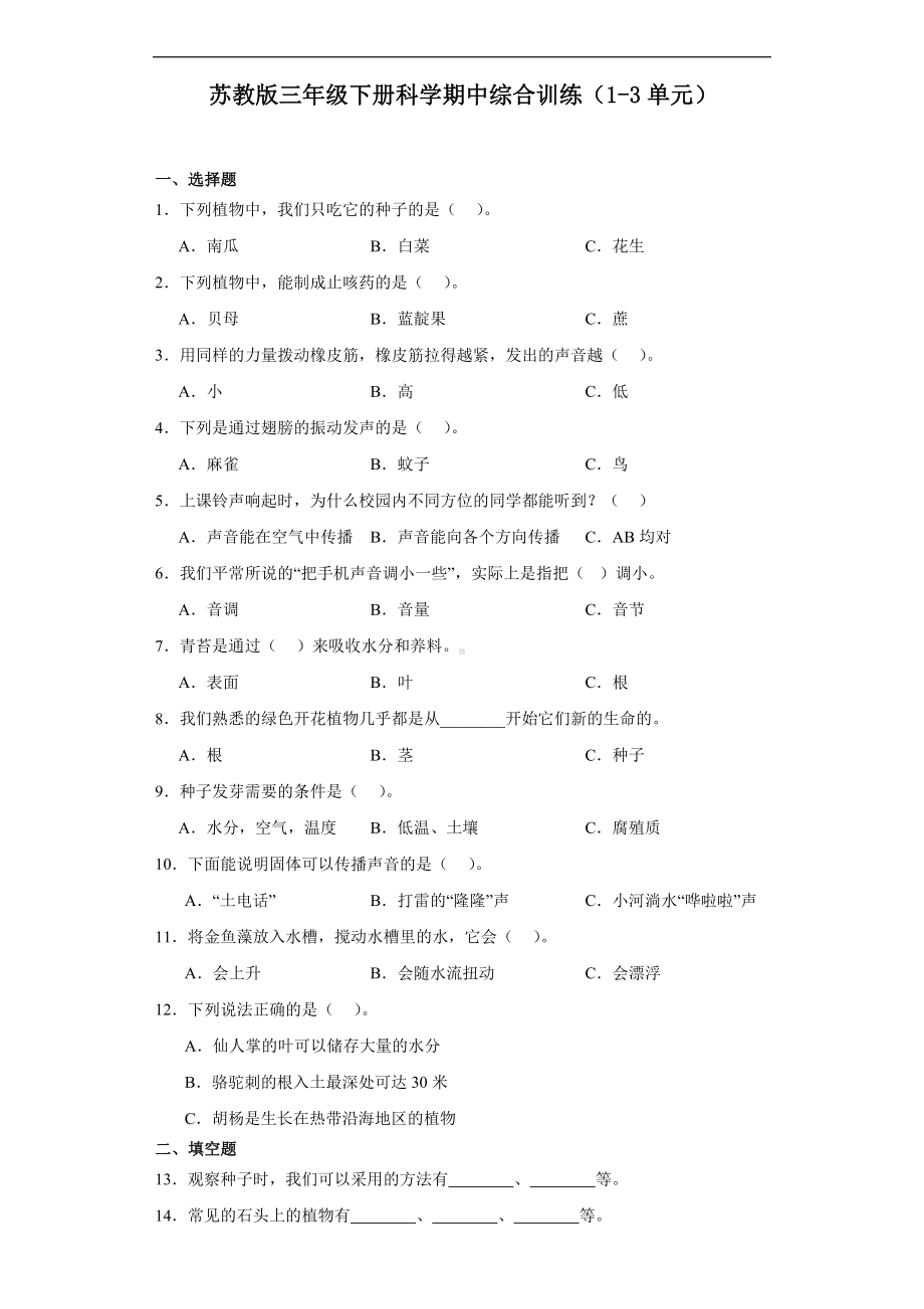 2024新苏教版三年级下册《科学》期中综合训练（1-3单元）（含解析）.docx_第1页