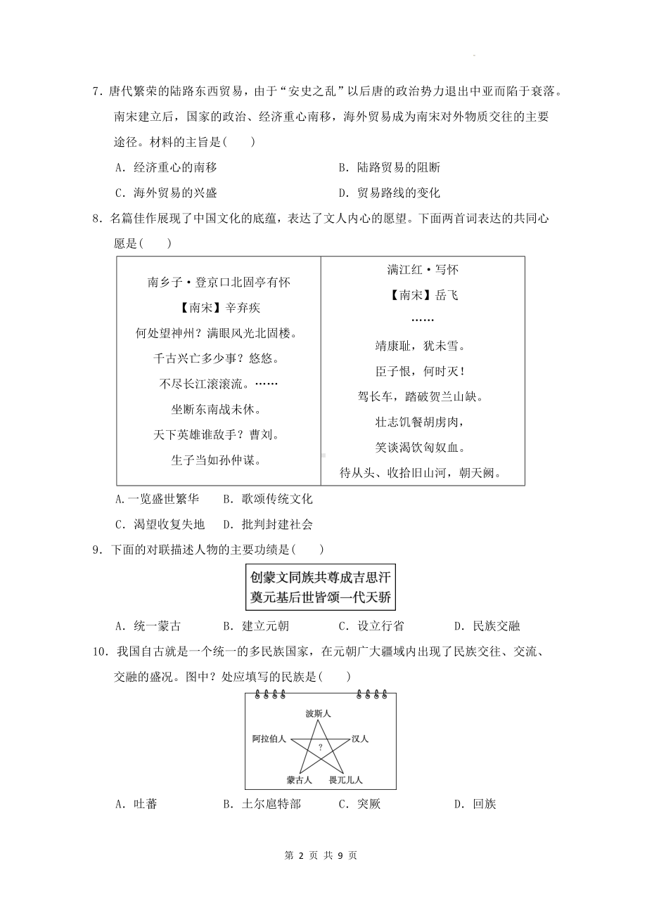 统编版七年级下册历史第二单元辽宋夏金元时期：民族关系发展和社会变化测试卷（Word版含答案）.docx_第2页