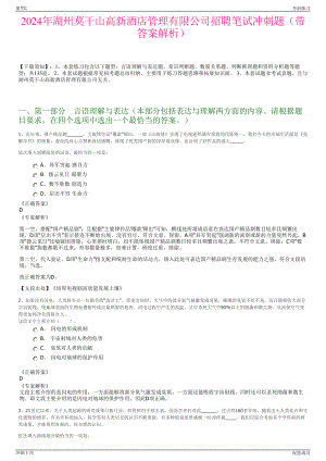 2024年湖州莫干山高新酒店管理有限公司招聘笔试冲刺题（带答案解析）.pdf