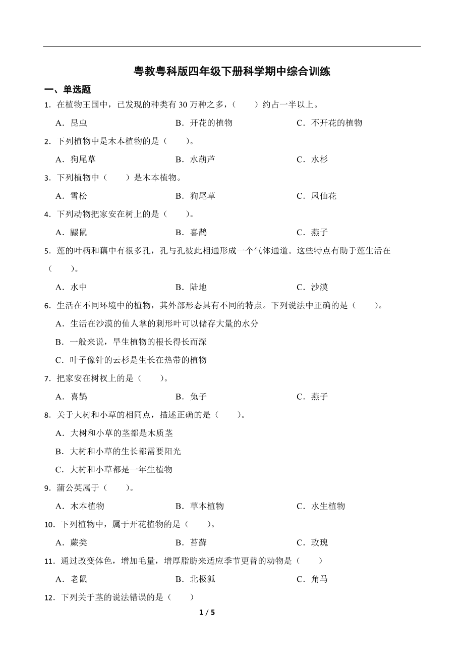 2024新粤教粤科版四年级下册《科学》期中综合训练（含答案）.docx_第1页