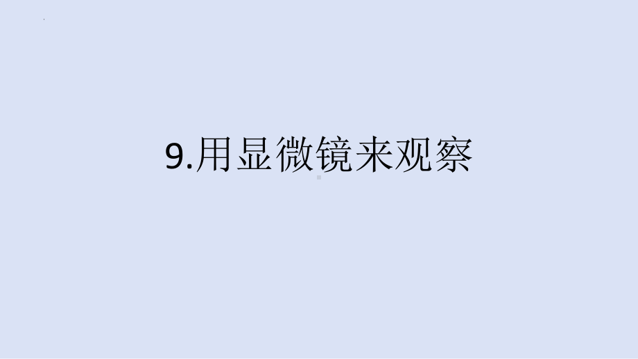 9.用显微镜来观察 ppt课件-2024新粤教粤科版五年级下册《科学》.pptx_第1页