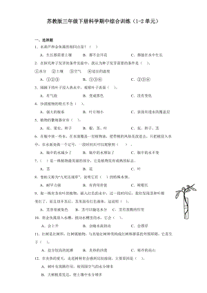 2024新苏教版三年级下册《科学》期中综合训练（1-2单元）（含答案）.docx