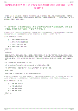 2024年湖州吴兴经开建设投资发展集团招聘笔试冲刺题（带答案解析）.pdf