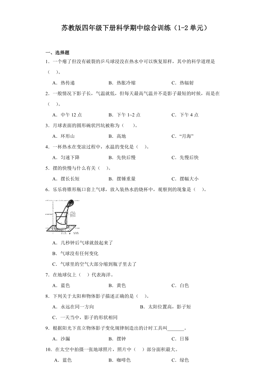 2024新苏教版四年级下册《科学》期中综合训练（1-2单元）（含答案）.docx_第1页