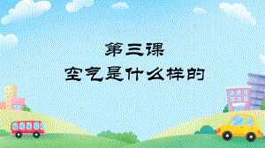 第1单元 水和空气 3 空气是什么样的 ppt课件-2024新粤教粤科版一年级下册《科学》.pptx