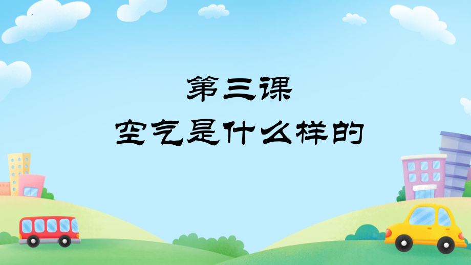 第1单元 水和空气 3 空气是什么样的 ppt课件-2024新粤教粤科版一年级下册《科学》.pptx_第1页