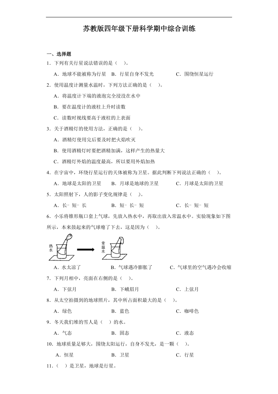 2024新苏教版四年级下册《科学》期中综合训练（1-2单元）（含解析）.docx_第1页