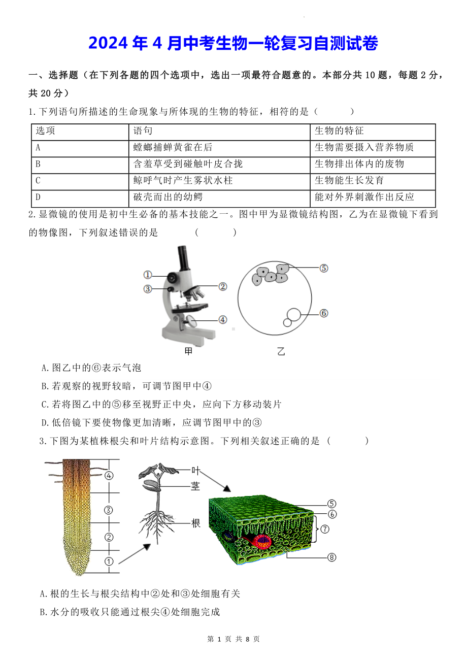 2024年4月中考生物一轮复习自测试卷（Word版含答案）.docx_第1页